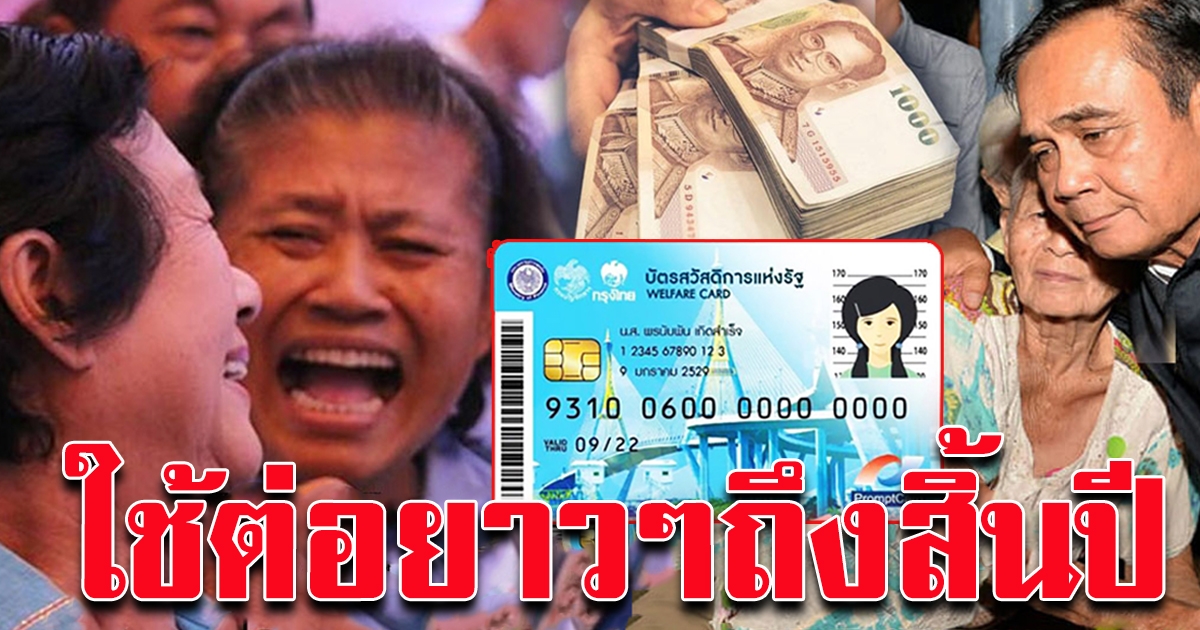 บัตรคนจนเฮ ใช้ต่อได้ถึงสิ้นปี