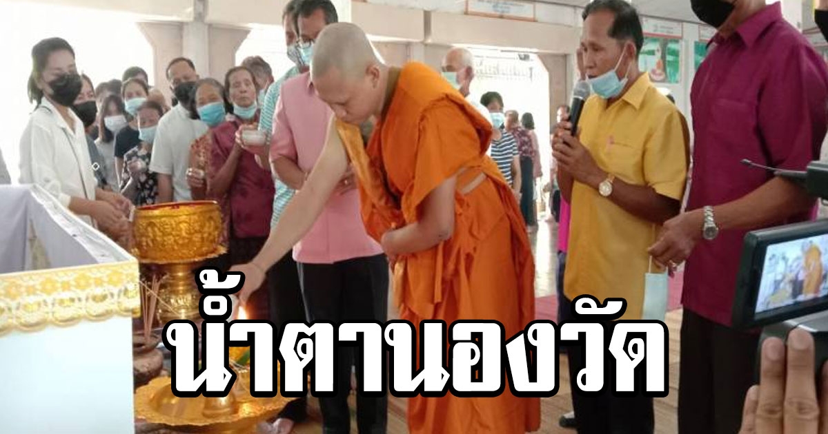 พระอั๋น บวชเป็นพระพ้นโบสถ์ ตรงเข้ารดน้ำศพ แม่