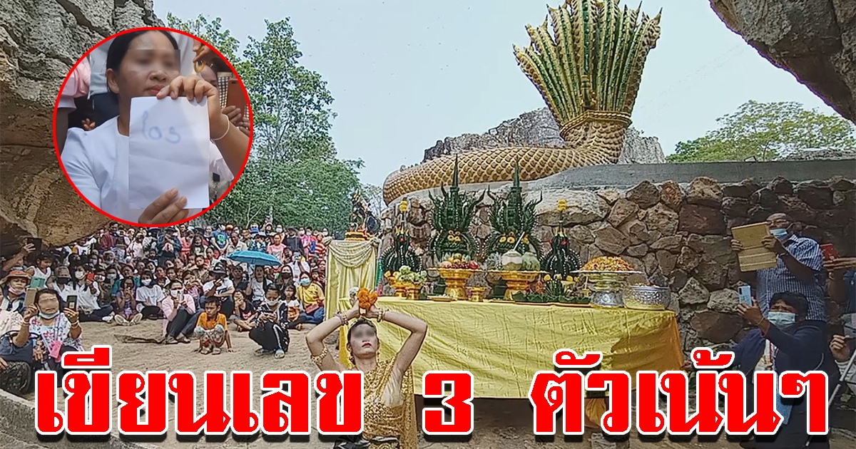 แห่ดู ธิดานาคี รำแก้บน เฮลั่นเขียนเลขในกระดาษ