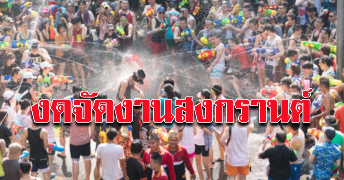 เทศบาลเมืองปทุมธานี ประกาศ งด จัดงานประเพณีสงกรานต์ ประจำปี 2564