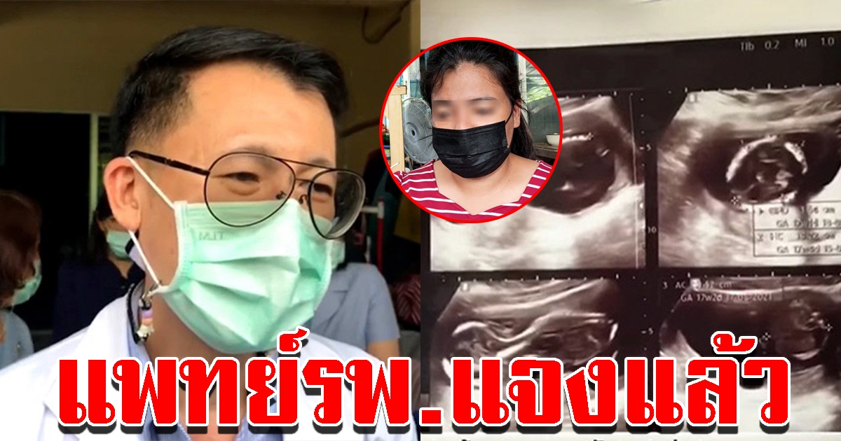 แพทย์รพ.แจงแล้ว สาเหตุสาวยุติการตั้งครรภ์ แต่ยังมีทารกในท้อง