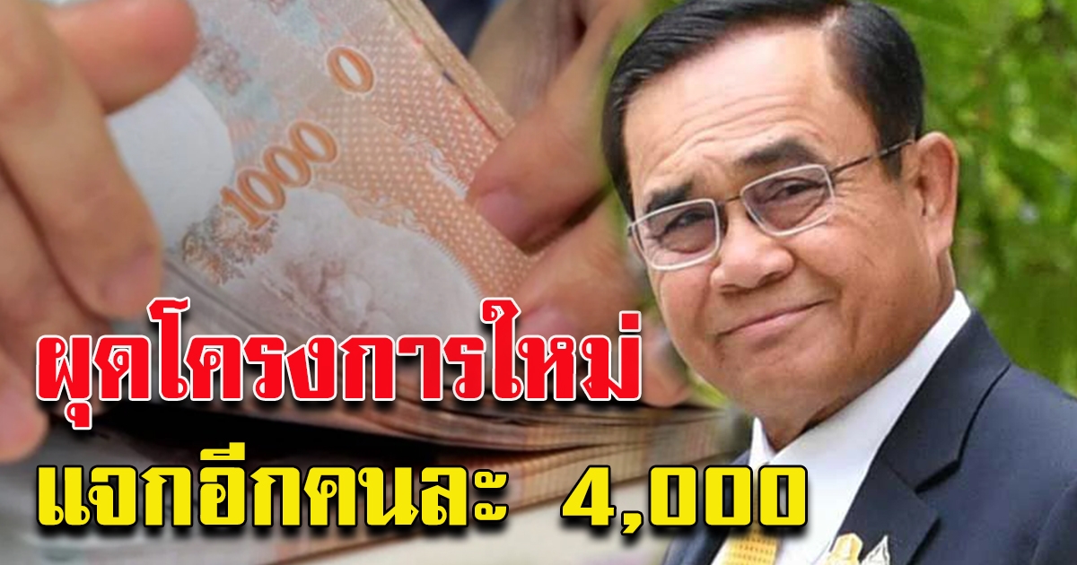 โครงการใหม่ คลังผุด แจกอีกคนละ 4000