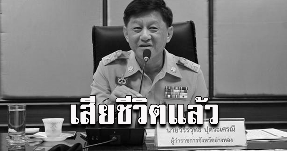 อดีตผู้ว่าราชการจังหวัดอ่างทอง เสียชีวิตแล้ว