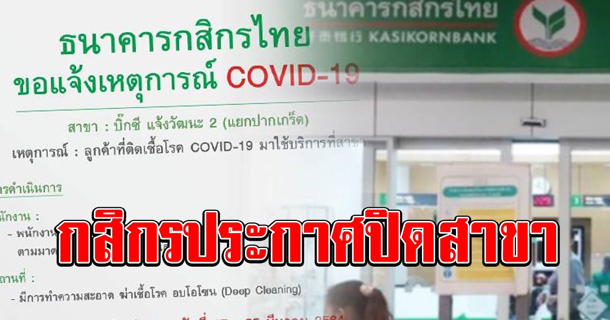 กสิกรปิดสาขา 9 วัน หลังลูกค้าติดโควิดใช้บริการ