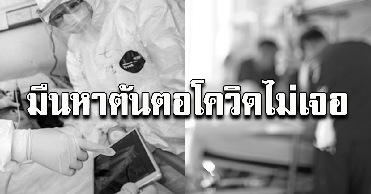 สธ.ผู้วยป่วย โควิด ดับ มึนหาต้นตอไม่เจอ คนในบ้านไม่มีใครติดเชื้อ