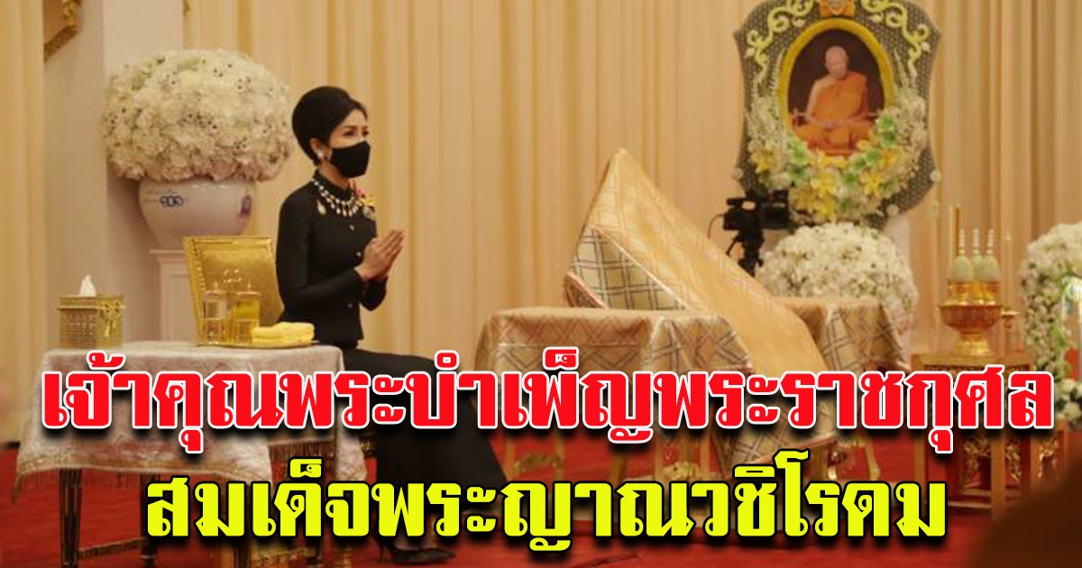 ในหลวง โปรดเกล้าฯให้เจ้าคุณพระ เป็นผู้แทนพระองค์บำเพ็ญพระราชกุศล สมเด็จพระญาณวชิโรดม