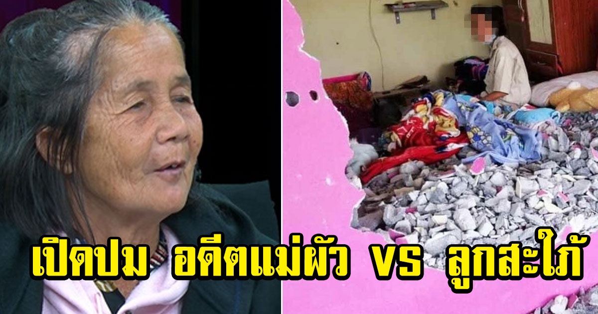 อดีตแม่ผัว เปิดปมอดีตสะใภ้