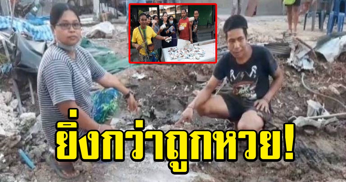 ขุดพบธนบัตร ค่านับแสนฝังในดิน