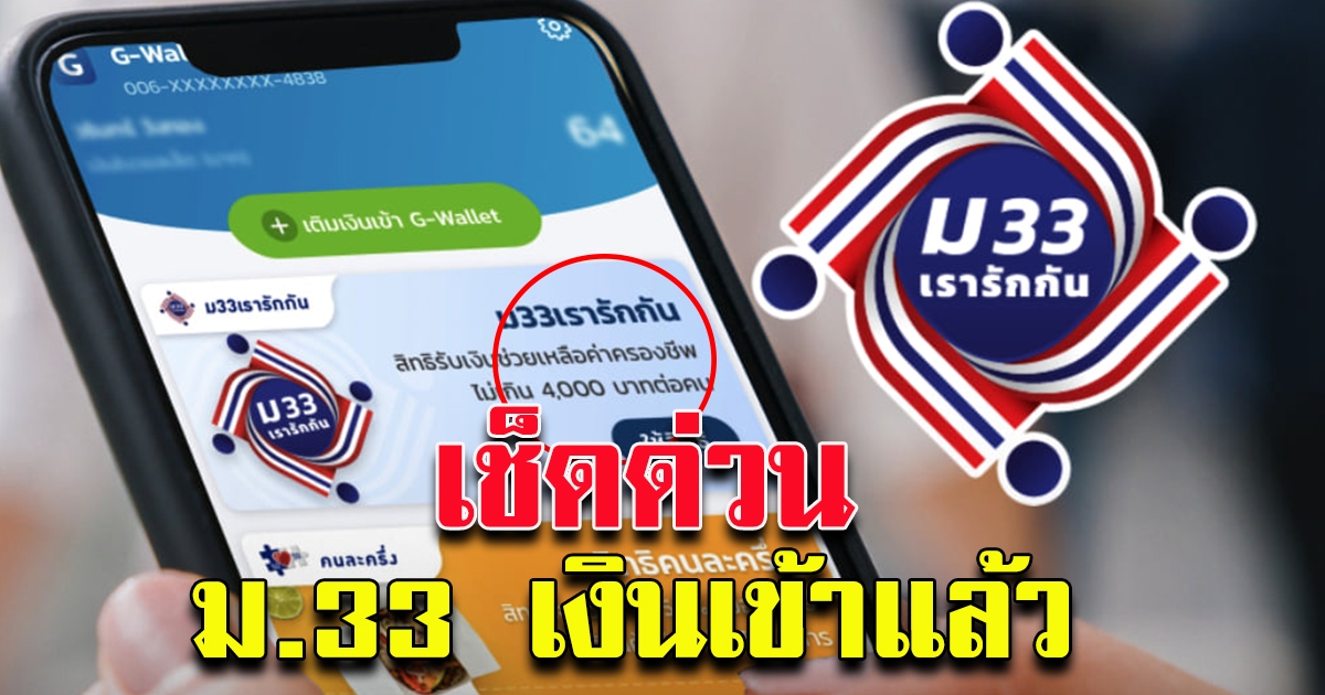 ม33เรารักกัน โอนเงินล็อตแรก