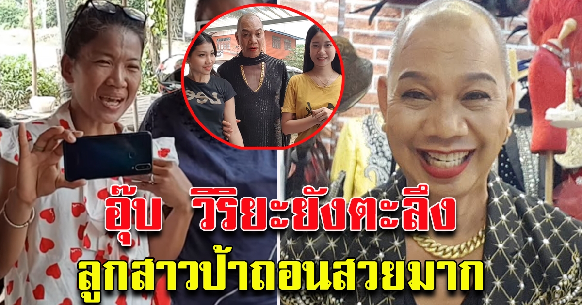 อุ๊บ วิริยะ เตรียมดัน น้องมิ้น​ บุตรสาว ป้าถอน