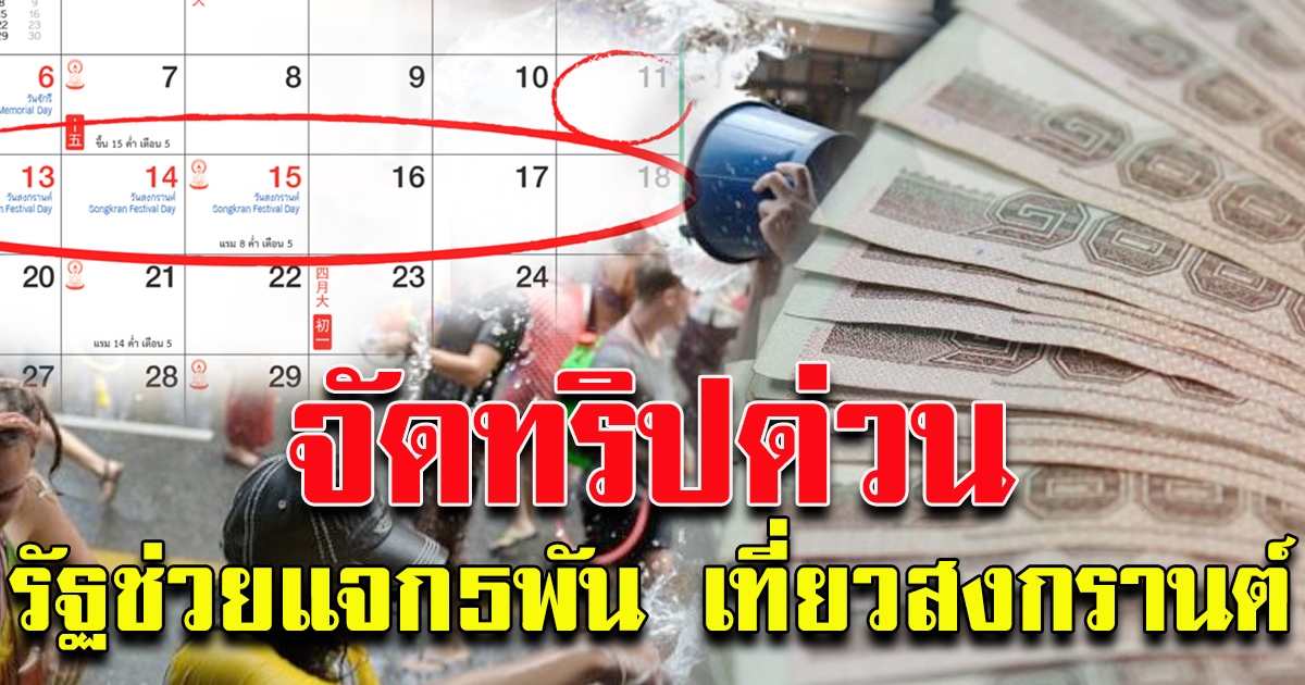 จัดทริปด่วน รัฐช่วยเงื่อนไขรัฐแจก 5 พัน เที่ยววันหยุดสงกรานต์