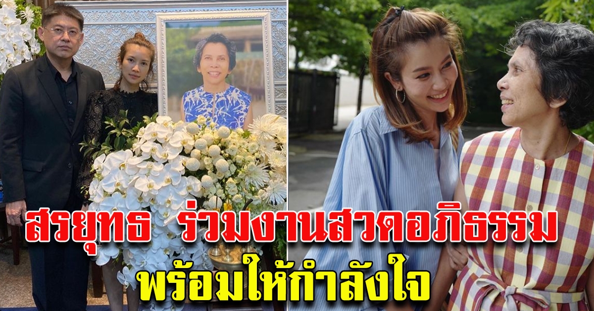 สรยุทธ ร่วมงานสวดอภิธรรม คุณแม่ไบรท์ พร้อมให้กำลังใจ