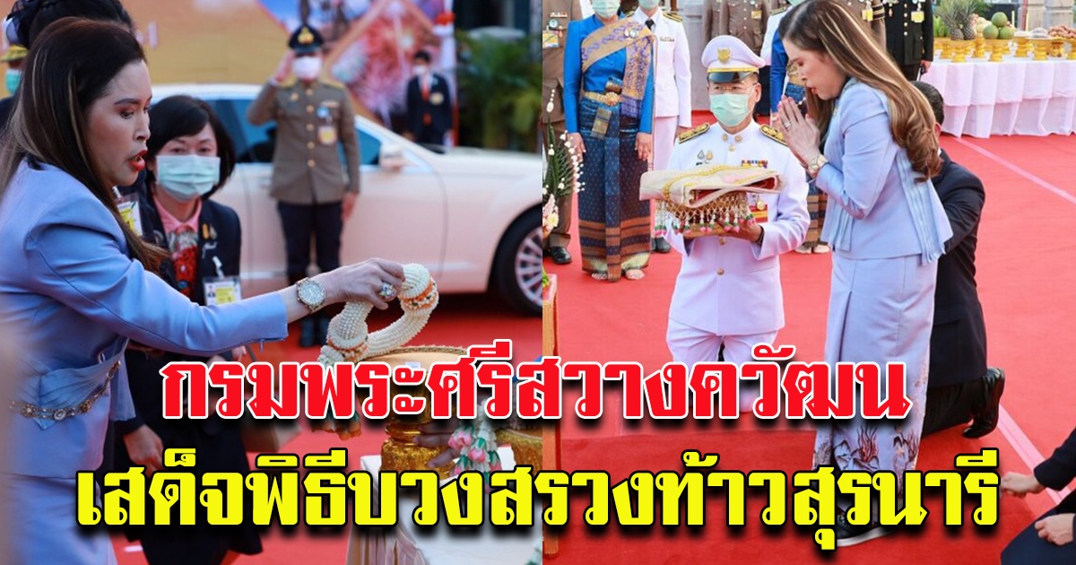 กรมพระศรีสวางควัฒน เสด็จไปในพิธีบวงสรวงและรำสดุดีท้าวสุรนารี จ.นครราชสีมา