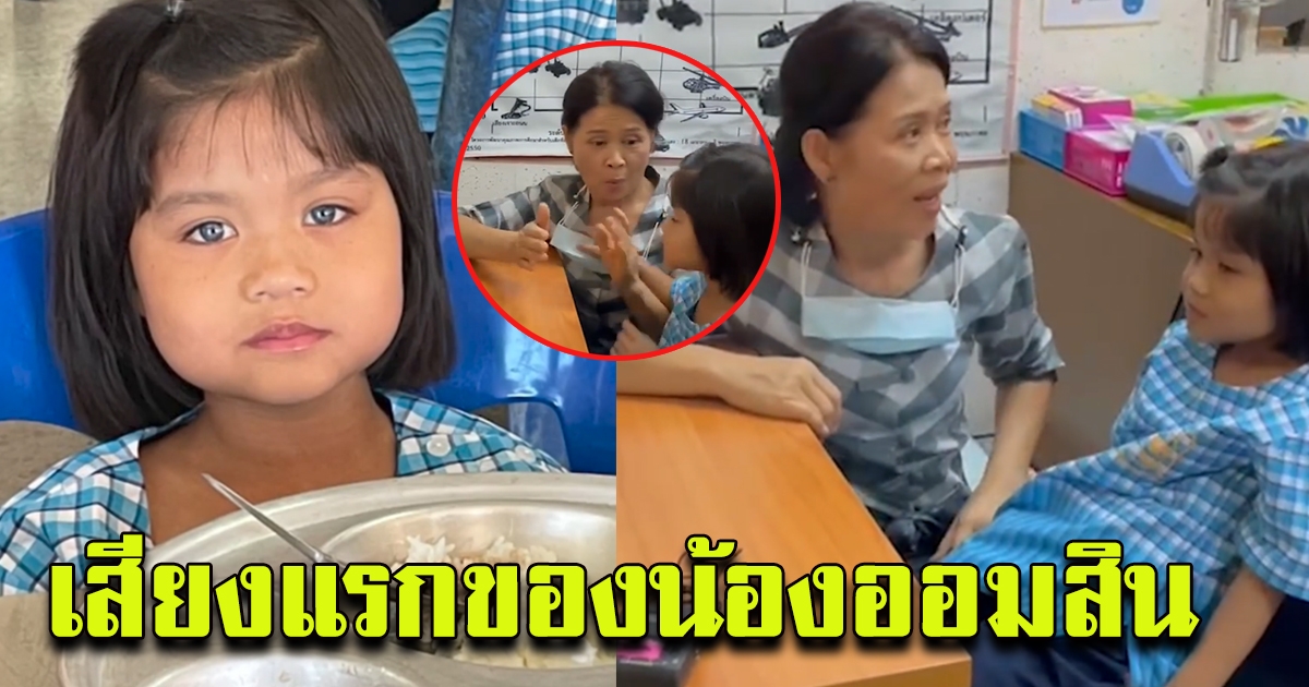 สุดประทับใจ วินาทีเปล่งเสียงแรกของน้องออมสินหลังไปเรียนวันแรก