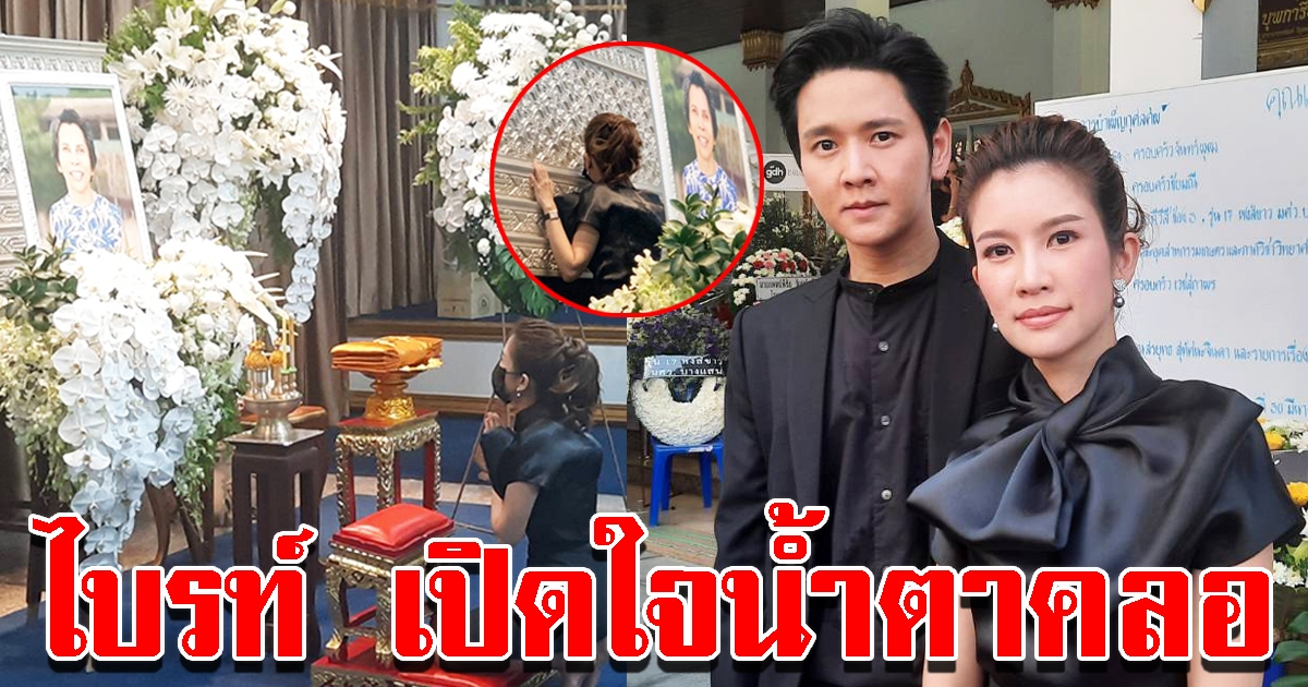 ไบรท์ น้ำตาคลอเปิดใจ หลังสูญเสียแม่