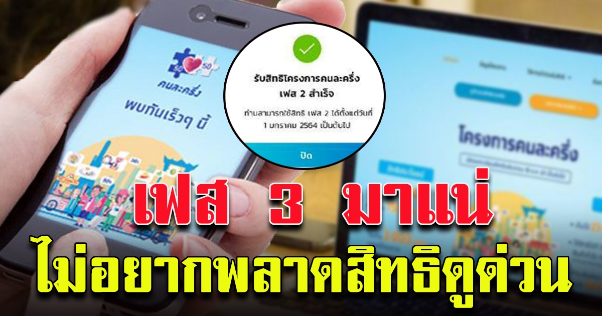 มาแน่ คนละครึ่งเฟส 3 หลังสงกรานต์