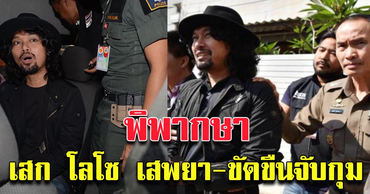 เสก โลโซ