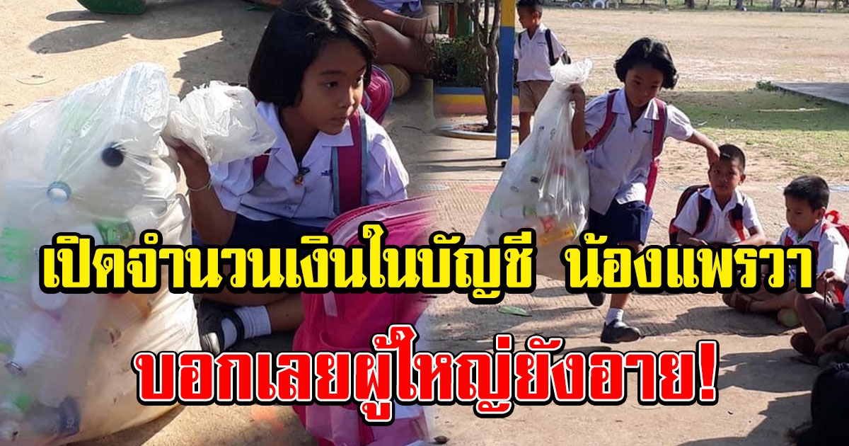 เปิดเงินในบัญชี น้องแพรวา ป.1 เก็บขวดขาย