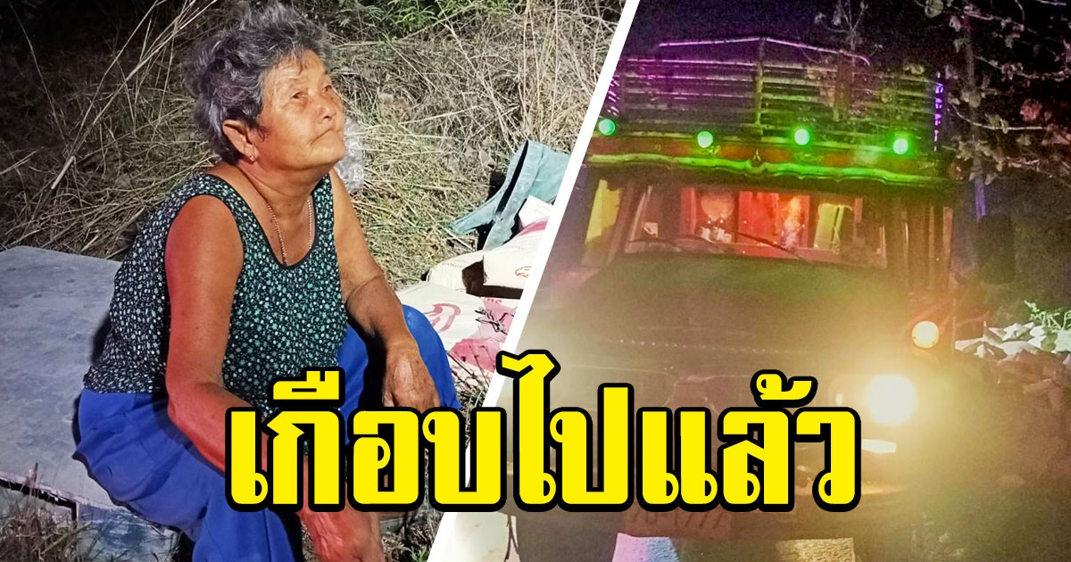 ยายราตรี วัย 75 ตำนานสิบล้อคอกระเช้า เจอรถบัสปาดหน้า ยังเก๋าเบรกทัน