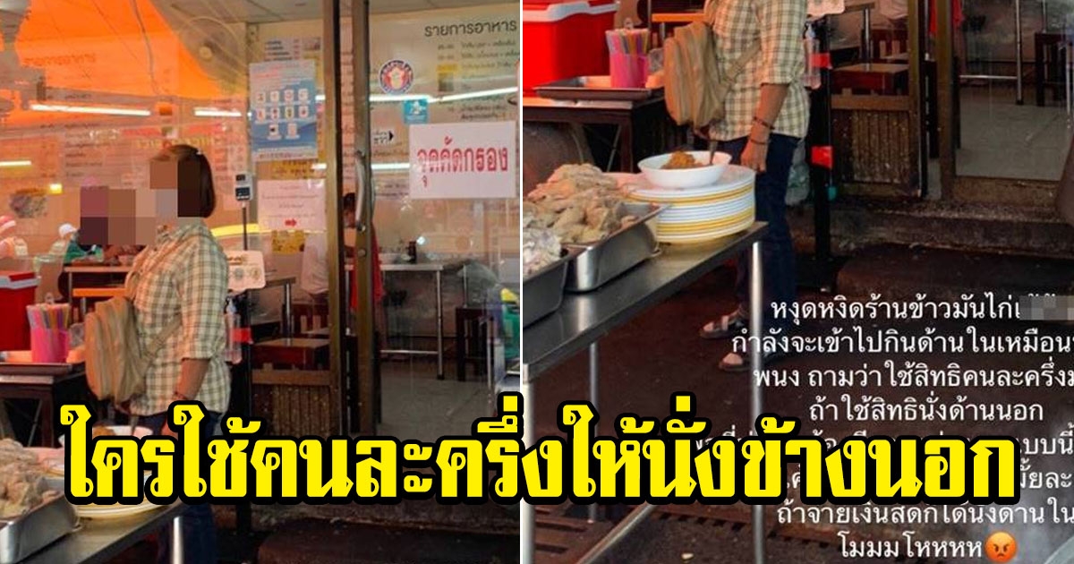 ร้านอาหารชื่อดัง กีดกันลูกค้า ใครใช้คนละครึ่งให้นั่งข้างนอก