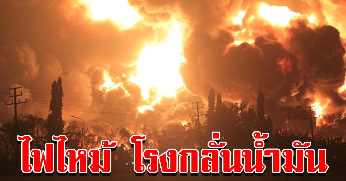 ระทึก ไฟเผาวอด โรงกลั่นน้ำมัน