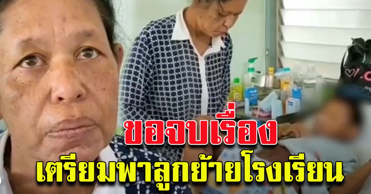 แม่น้องภูผา ตัดสินใจจบเรื่อง