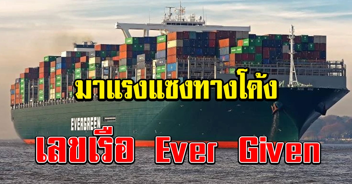 เลขเรือ Ever Given