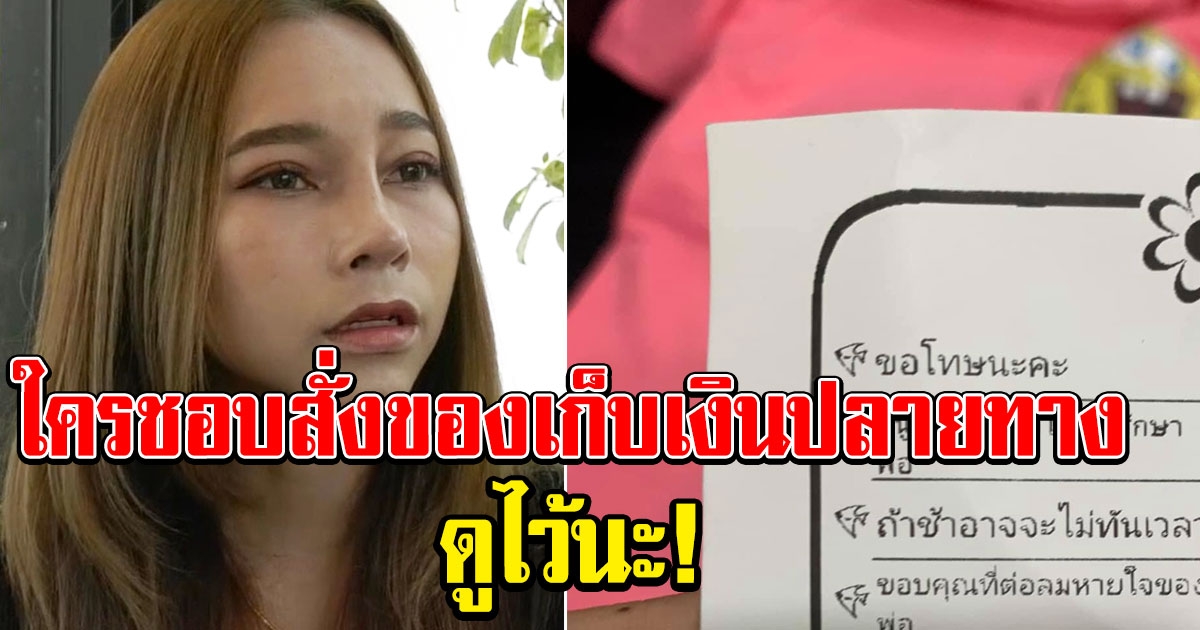 สาวซื้อสินค้าออนไลน์ เก็บเงินปลายทาง