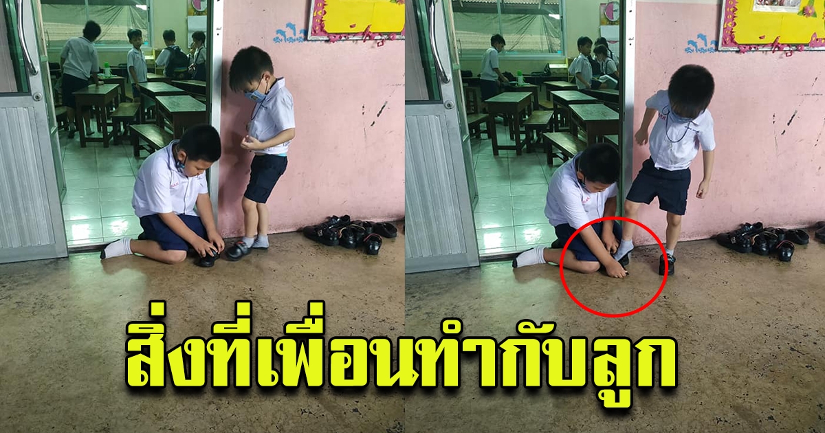 คุณแม่ไปรับบุตรชายที่โรงเรียน