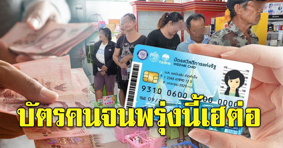 บัตรคนจน หรือบัตรสวัสดิการแห่งรัฐ ใช้ได้ต่อเนื่อง