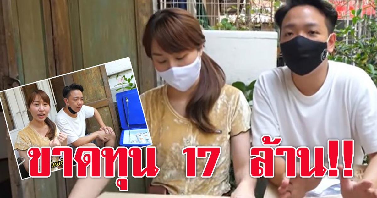 บทเรียนชีวิต หนุ่มสาวช่องดัง หัดทำธุรกิจชานม ช็อกขาดทุน 17 ล้าน