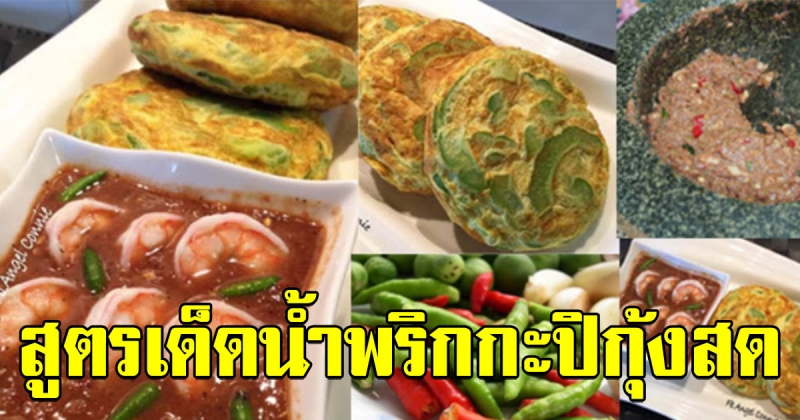 สูตรน้ำพริกกะปิกุ้งสดไข่เจียวมะระ ทานกับข้าวสวยร้อนๆอร่อยมาก