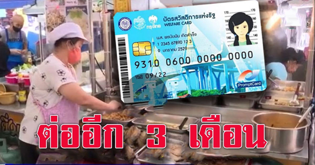 บัตรสวัสดิการแห่งรัฐ ได้สิทธิส่วนลด ต่ออีก 3 เดือน