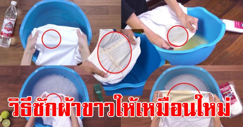 วิธีซักผ้าหมอง ให้ผ้ากลับมาขาวเหมือนใหม่