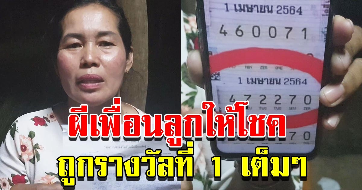 ผีเพื่อนลูกให้โชค แม่ค้าขายข้าวในโรงเรียน ถูกหวยรางวัลที่ 1