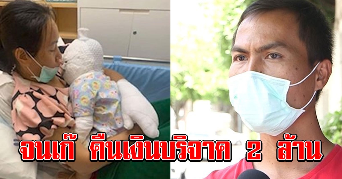 แฉยับ พ่อรับบริจาคช่วยลูกน้ำร้อนลวกได้ 2 ล้าน โซเชียลขุดจนเก๊ เล่นไฮโล