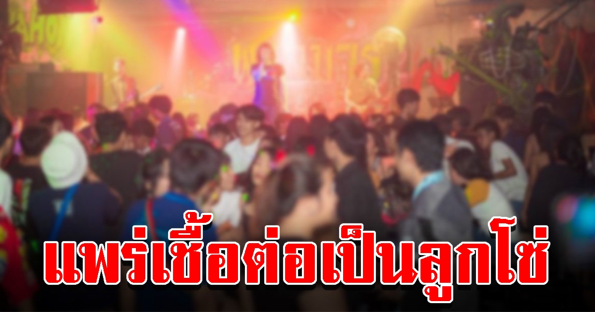 สธ.พบ คลัสเตอร์สถานบันเทิง ติดโควิด 70 ราย แพร่เชื้อต่อเป็นลูกโซ่