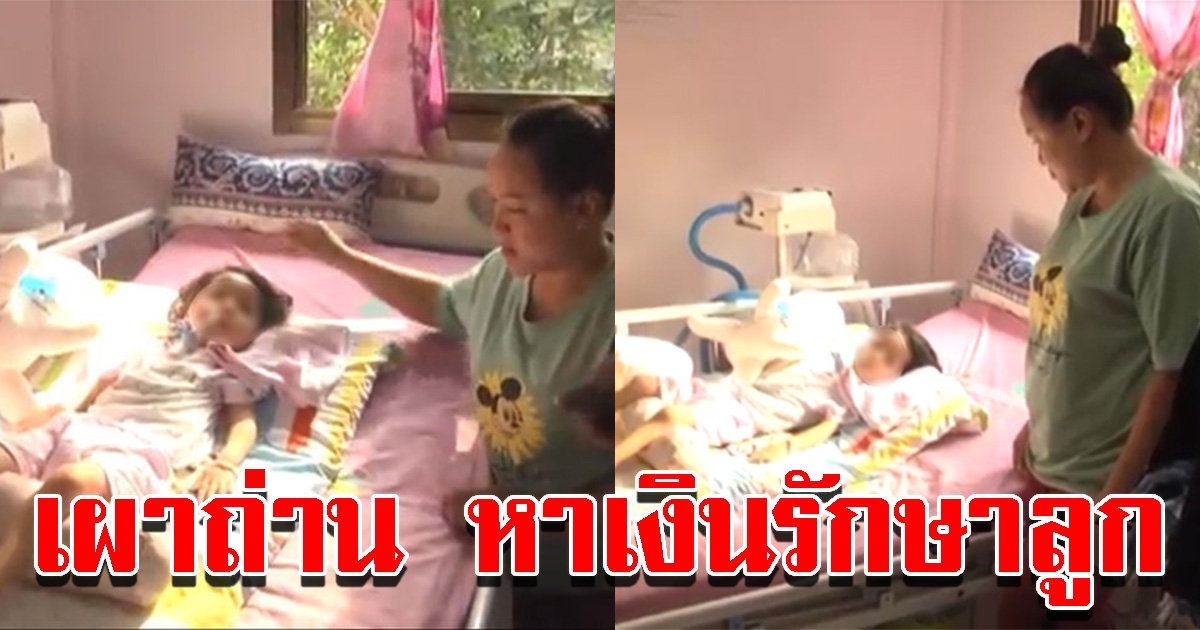 พ่อแม่ฮึดสู้ หาเงินยื้อชีวิตลูกสาววัย 2 ขวบ