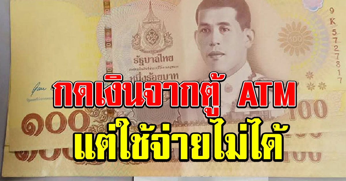 กด ATM ได้แบงก์ 100 ใหม่ แต่พนักงานร้านสะดวกซื้อไม่รับ