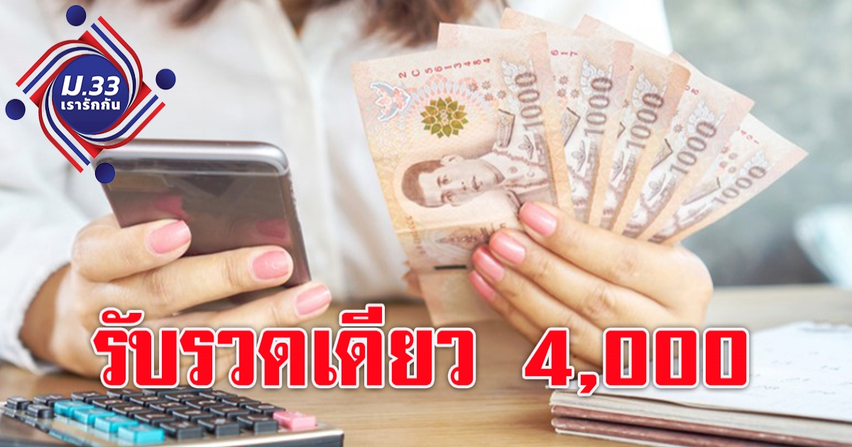 รับเงินครั้งเดียว 4,000