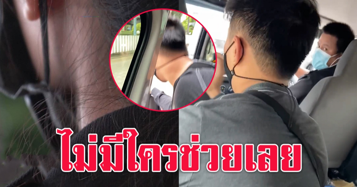 สาวถูกลวนลามบนรถตู้เสียใจ ขอความช่วยเหลือ