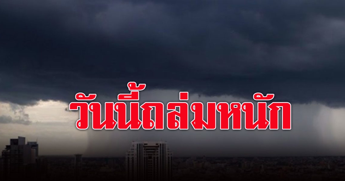 พกร่มไว้เลย ทั่วไทยฝนหนัก