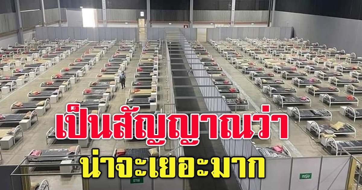 เผยภาพ โรงบาลสนาม