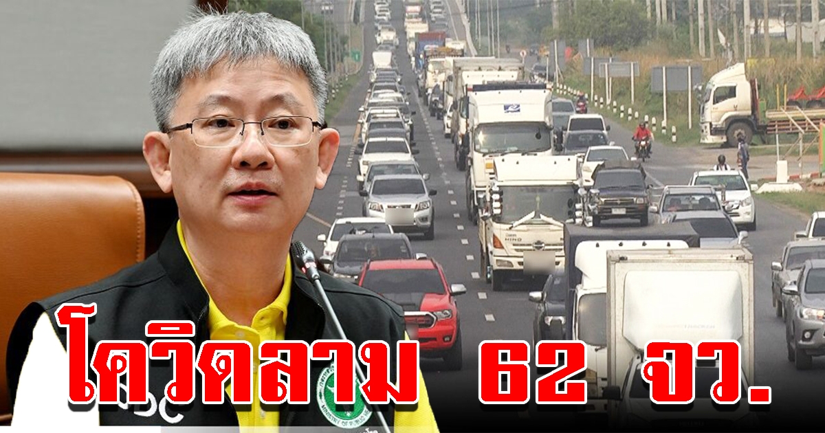 สธ.เผย โควิด-19 ลาม 62 จังหวัด จับตาสงกรานต์เชื้อกระจาย