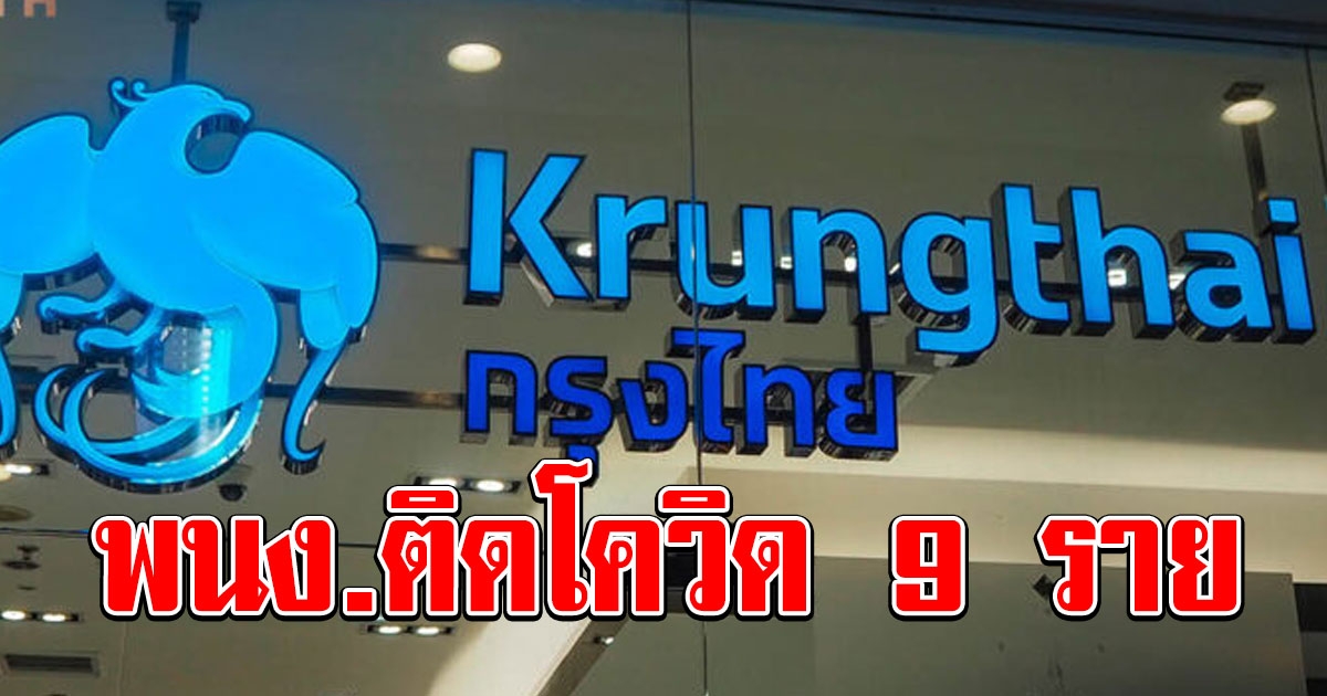 ธนาคารกรุงไทย แจ้งพนักงาน นักศึกษาฝึกงาน ติดโควิด 9 ราย