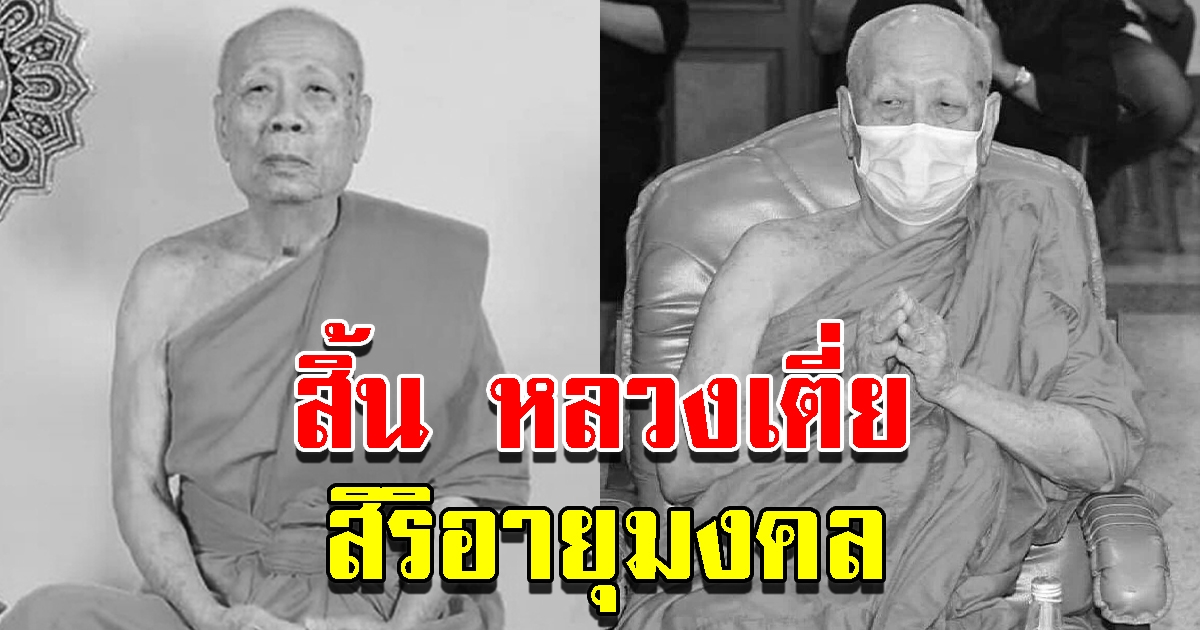 ศิษยานุศิษย์เศร้า อาลัย หลวงเตี่ย พระครูอาวุโส