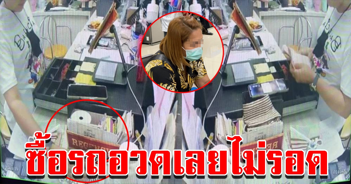 จับสาวแคชเชียร์แสบ แอบฉกเงินร้านซีฟู้ดดังกว่า 2 ล้าน