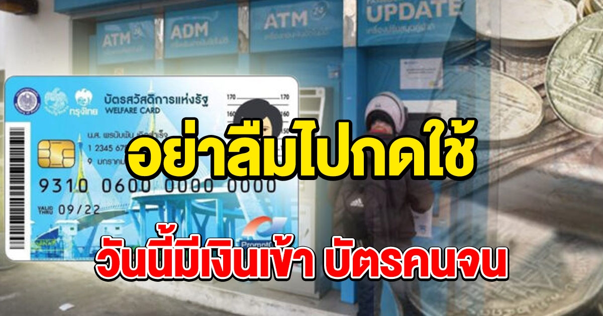 18 เมษายน มีเงินเข้า บัตรคนจน อย่าลืมไปกดใช้