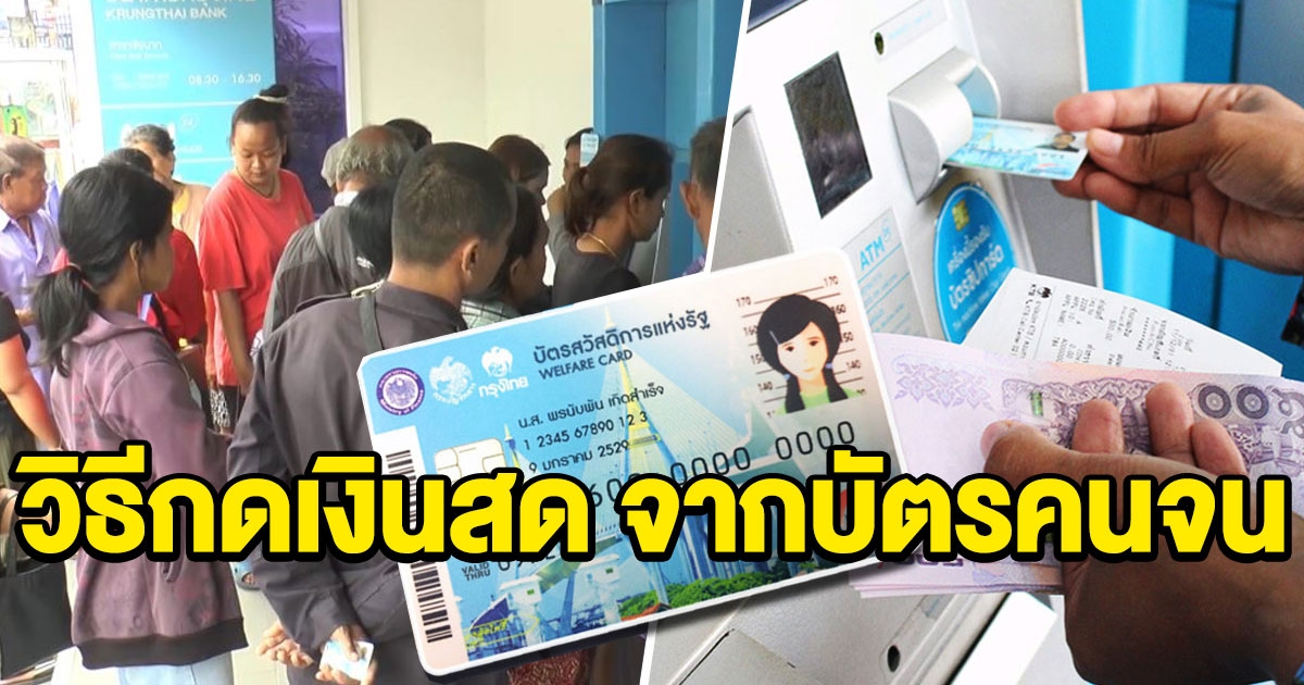 วิธีกดเงินสด บัตรสวัสดิการแห่งรัฐ