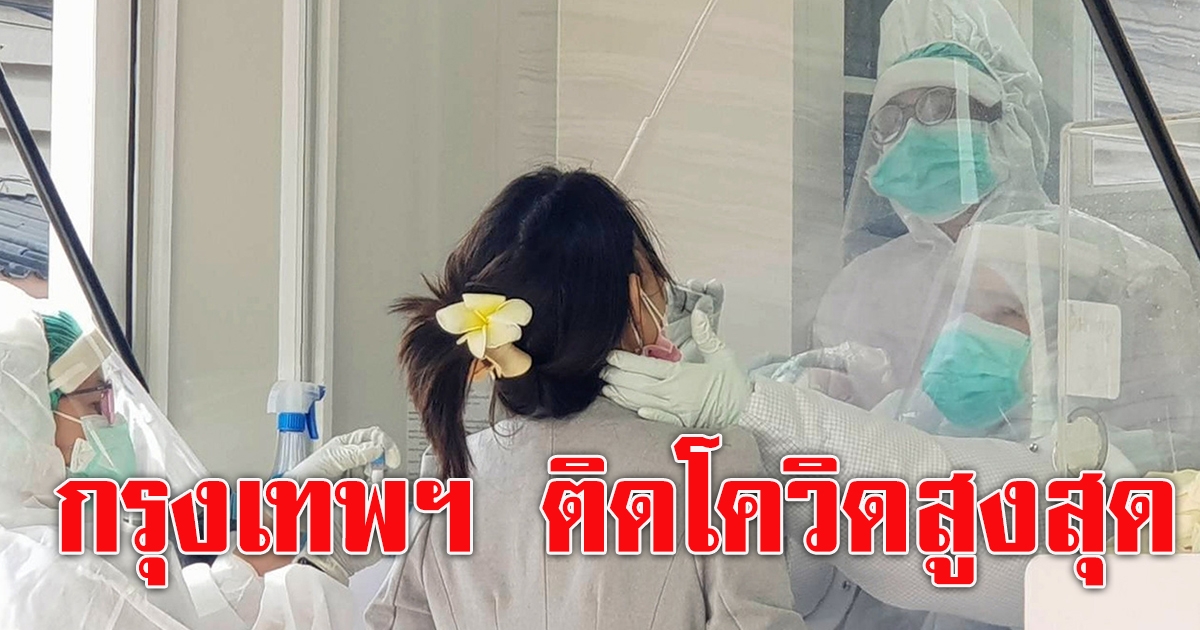 สรุป จังหวัดผู้ติด CV19 สูงสุด 10 อันดับ